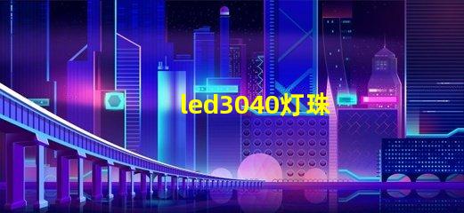 led3040灯珠