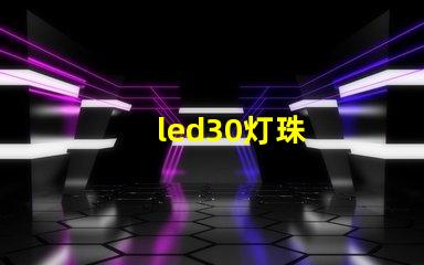 led30灯珠