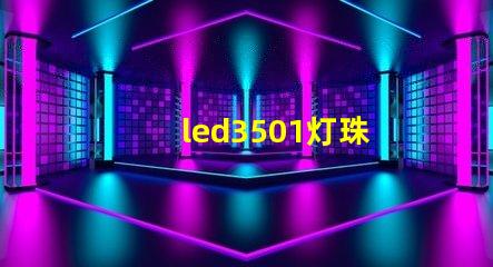 led3501灯珠