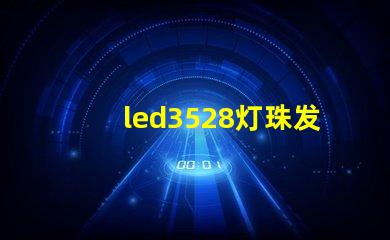 led3528灯珠发热量