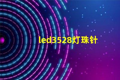 led3528灯珠针脚图