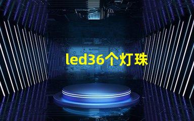 led36个灯珠