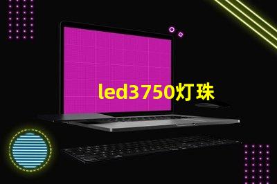 led3750灯珠