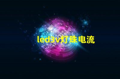 led3v灯珠电流