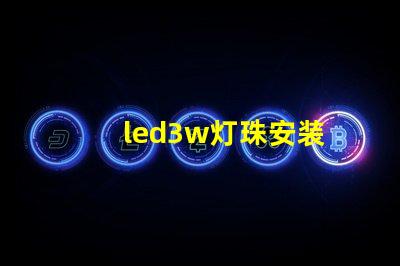 led3w灯珠安装