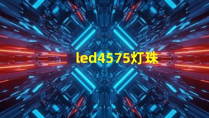 led4575灯珠