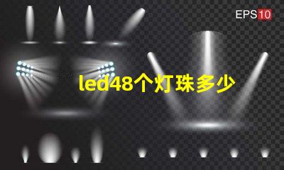 led48个灯珠多少瓦？