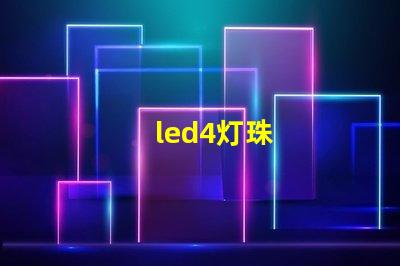 led4灯珠