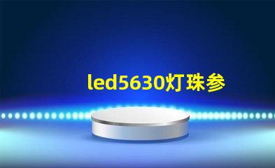 led5630灯珠参数