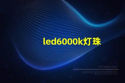 led6000k灯珠