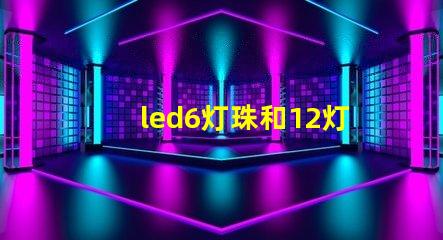 led6灯珠和12灯珠