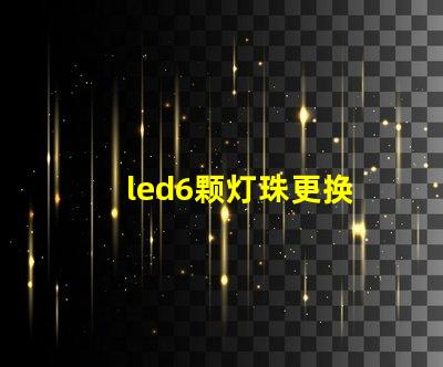 led6颗灯珠更换