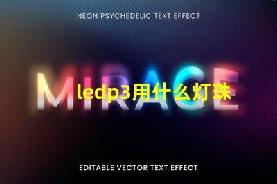 ledp3用什么灯珠