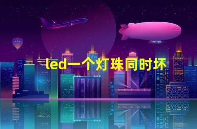 led一个灯珠同时坏了