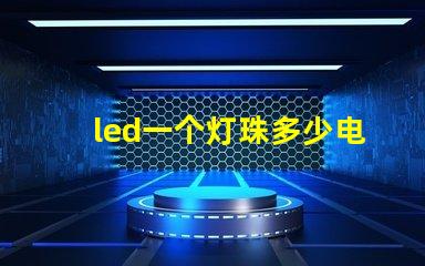 led一个灯珠多少电压