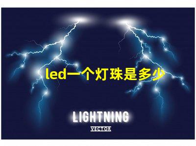 led一个灯珠是多少
