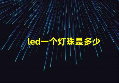 led一个灯珠是多少瓦