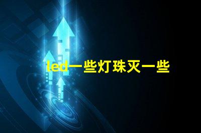 led一些灯珠灭一些亮