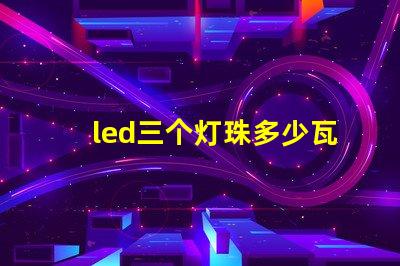 led三个灯珠多少瓦