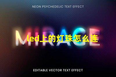 led上的灯珠怎么连接