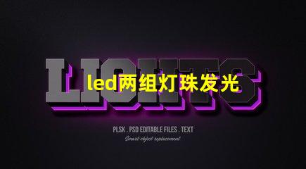 led两组灯珠发光