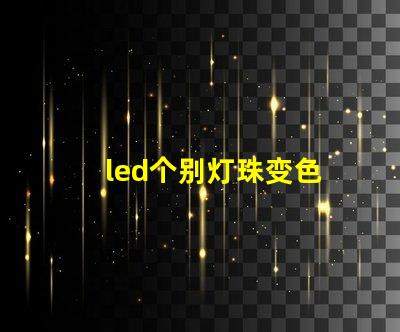 led个别灯珠变色