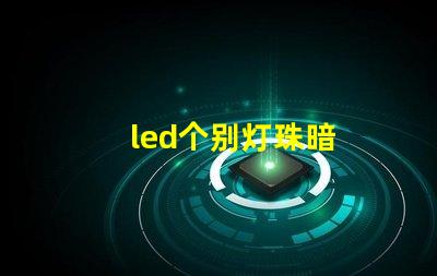 led个别灯珠暗