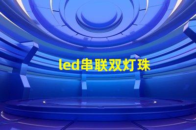 led串联双灯珠