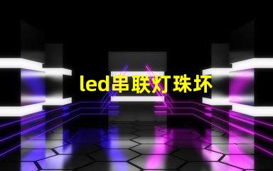 led串联灯珠坏