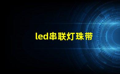 led串联灯珠带