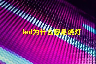 led为什么容易烧灯珠