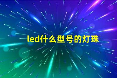 led什么型号的灯珠亮