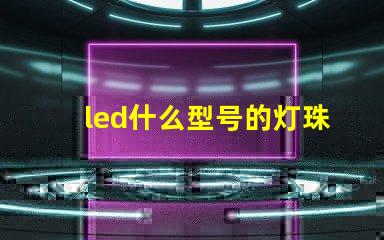 led什么型号的灯珠最亮