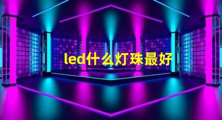 led什么灯珠最好