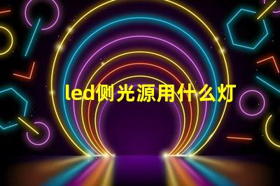 led侧光源用什么灯珠好