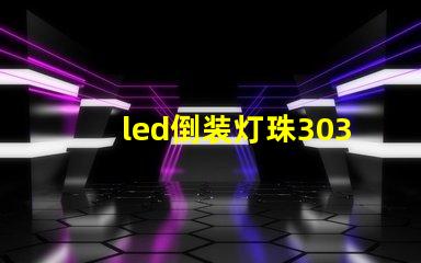 led倒装灯珠3030