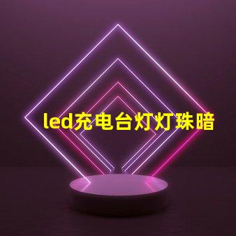 led充电台灯灯珠暗