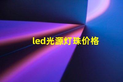 led光源灯珠价格