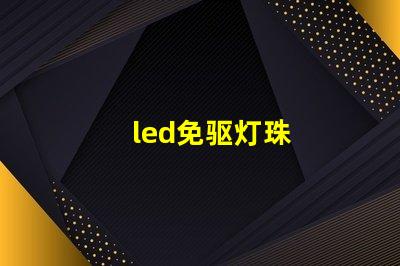 led免驱灯珠
