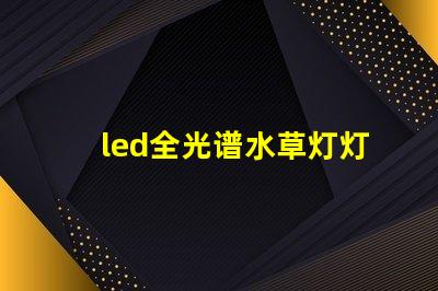 led全光谱水草灯灯珠