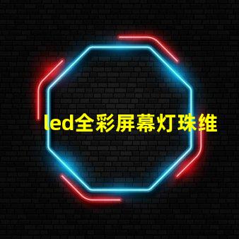 led全彩屏幕灯珠维修