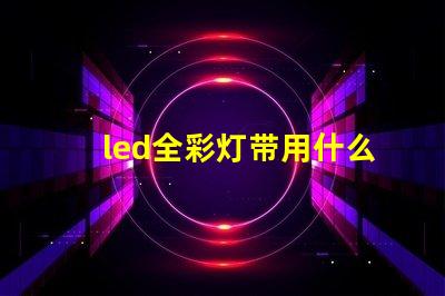 led全彩灯带用什么灯珠