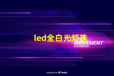 led全白光灯珠