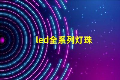 led全系列灯珠
