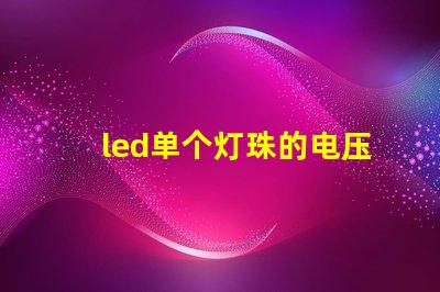 led单个灯珠的电压