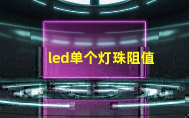 led单个灯珠阻值