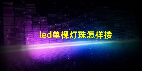 led单棵灯珠怎样接亮