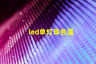 led单灯珠色温