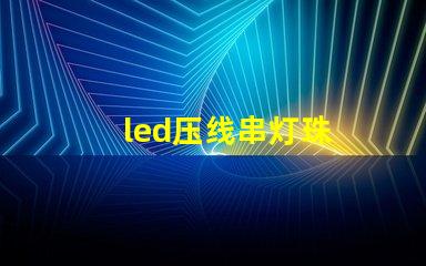 led压线串灯珠