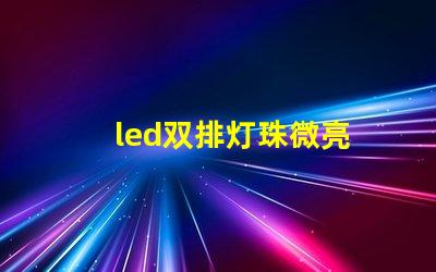 led双排灯珠微亮